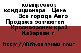 Hyundai Solaris компрессор кондиционера › Цена ­ 6 000 - Все города Авто » Продажа запчастей   . Красноярский край,Кайеркан г.